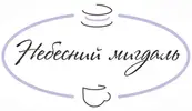 Фото компанії Кав'ярня "Небесний мигдаль"