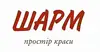 Логотип компанії Магазин "ШАРМ"