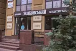 Фото компанії Волконский