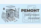 Фото компанії Ремонт побутової техніки