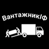 Логотип компанії Вантажники/Грузчики Івано-Франківськ + Вантажні перевезення