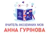 Логотип компанії Вчитель іноземних мов "Анна Гурінова"