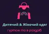 Логотип компанії Дитячий & Жіночий одяг гуртом та в роздріб