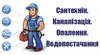 Логотип компанії Сантехнік. Каналізація. Опалення. Водопостачання