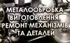 Логотип компанії Металообробка ЧПУ Токарна/фрезерна/електроерозійна