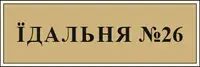 Фото компанії КП "Їдальня №26"