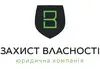 Логотип компанії Юридична компанія "Захист власності"
