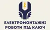 Логотип компанії Електромонтажні роботи під ключ