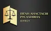 Логотип компанії Юрист "Анастасія Русланівна Піган"