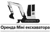 Логотип компанії Оренда Міні Екскаватора