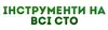 Логотип компанії Інструмент на всі СТО