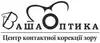 Логотип компанії Центр контактної корекції зору "Ваша Оптика"