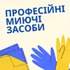 Фото компанії Професійні та побутові миючі засоби