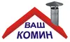 Логотип компанії ТОВ "Ваш Комин"