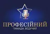 Логотип компанії Професійний тамада, ведучий