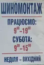 Фото компанії Шиномонтаж