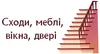 Логотип компанії Сходи, вікна, двері