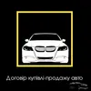 Логотип компанії Договори купівлі-продажу авто
