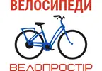 Фото компанії Веломагазин "ВЕЛОПРОСТІР"