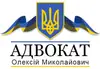 Логотип компанії Адвокат "Олексій Миколайович"