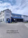 Фото компанії СТО "Універсал-ІФ"