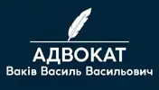 Фото компанії Адвокат "Ваків Василь Васильович"
