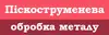 Логотип компанії Піскоструменева обробка металу