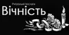 Логотип компанії Ритуальний салон "Вічність"