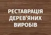 Логотип компанії Реставрація дерев'яних виробів
