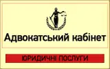 Фото компанії Адвокатський кабінет