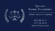 Фото компанії Адвокатське бюро "Гресько та Партнери"