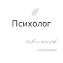 Фото компанії Приватний психолог