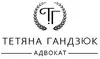 Логотип компанії Адвокат "Тетяна Гандзюк"
