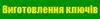 Логотип компанії Виготовлення ключів
