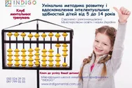 Фото компанії Клуб ментальної арифметики "Indіgo"