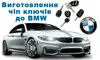 Логотип компанії Виготовлення чіп ключів до bmw