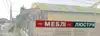 Логотип компанії Магазин "Меблі-Люстри"