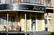 Фото компанії Салон краси "Alice"