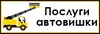 Логотип компанії Послуги автовишки