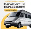 Фото компанії Пасажирські перевезення