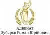 Логотип компанії Адвокат "Збарєв Роман Юрійович"