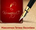 Фото компанії Приватний нотаріус "Максимчин Тетяна Василівна"