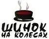 Логотип компанії Їдальня від Шинка на колесах