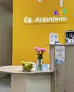 Фото компанії Стоматологія "Св. Аполонія"