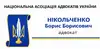 Логотип компанії Адвокат "Нікольченко Борис Борисович"