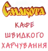 Фото компанії Їдальня "Смакота"