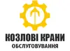 Логотип компанії Обслуговування козлових кранів