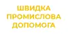 Логотип компанії ПП "Швидка промислова допомога"