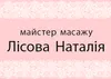 Логотип компанії Майстер масажу "Лісова Наталія"