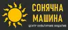 Логотип компанії Центр культурних ініціатив "Сонячна машина"